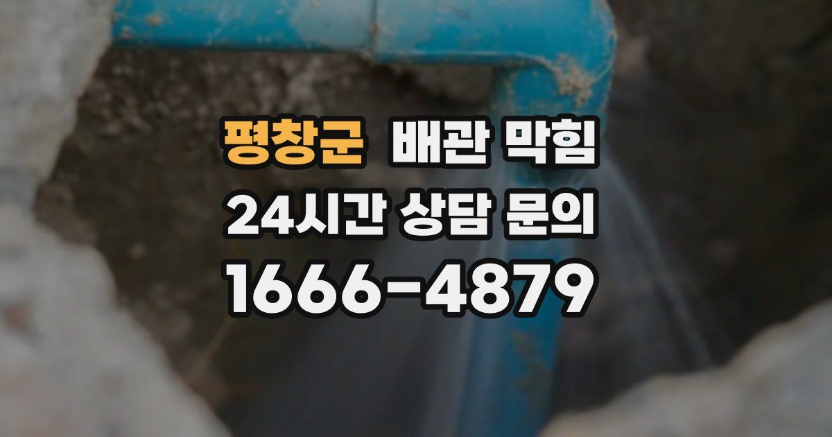 평창군 배관 막힘