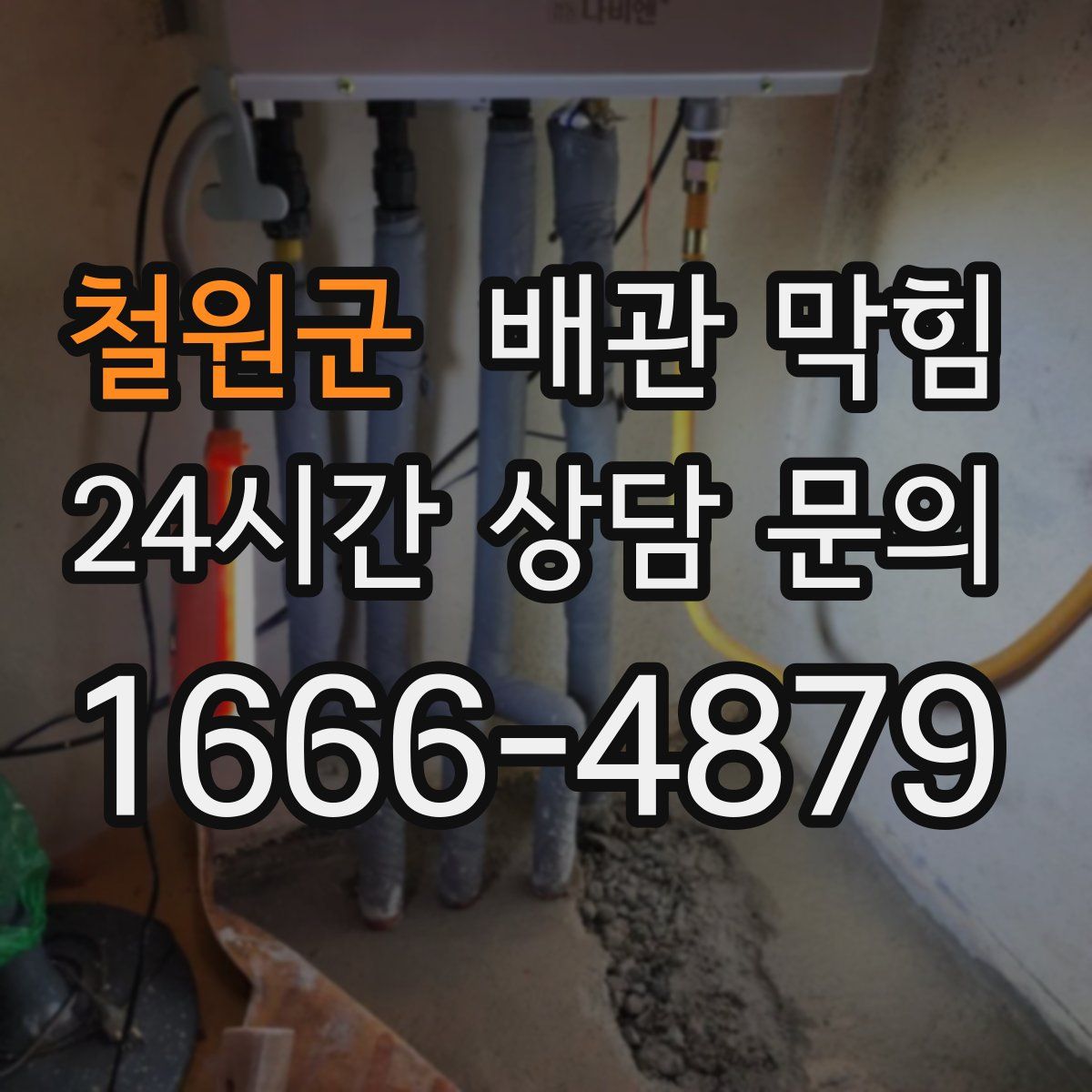 철원군 배관 막힘