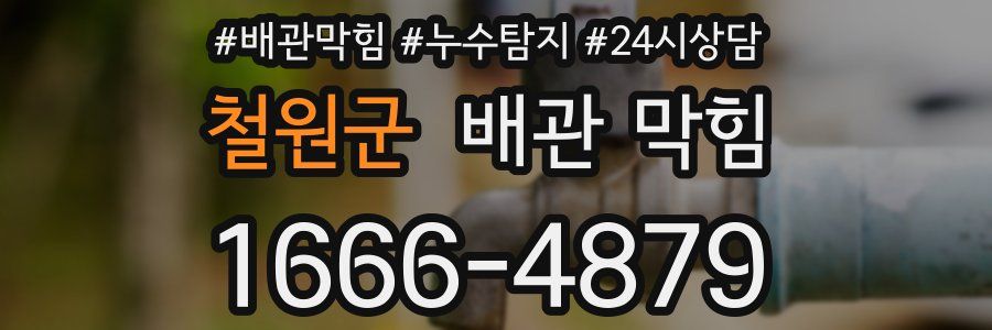 철원군 배관 막힘
