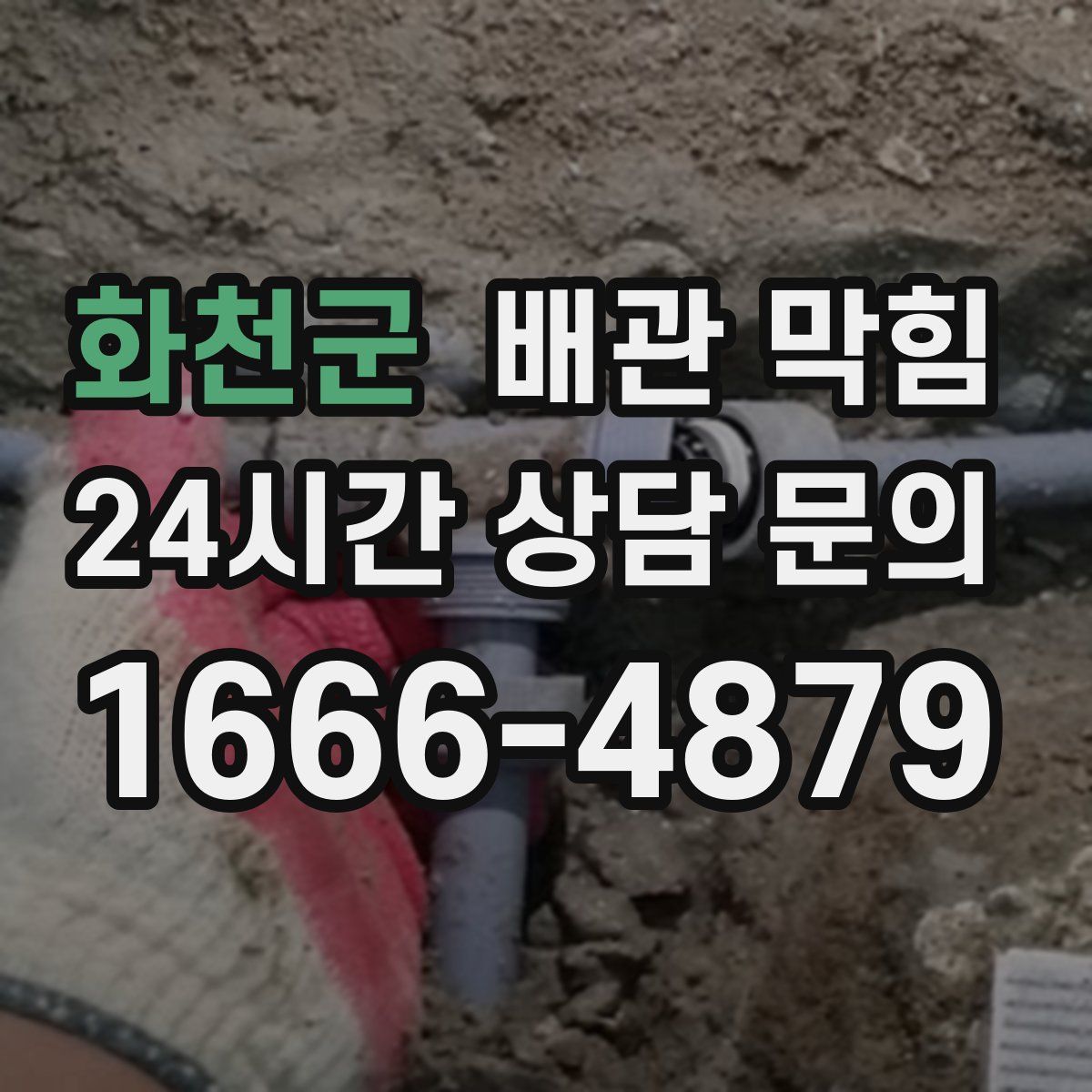 화천군 배관 막힘