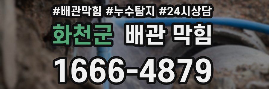 화천군 배관 막힘