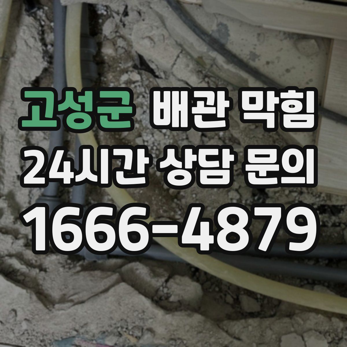고성군 배관 막힘