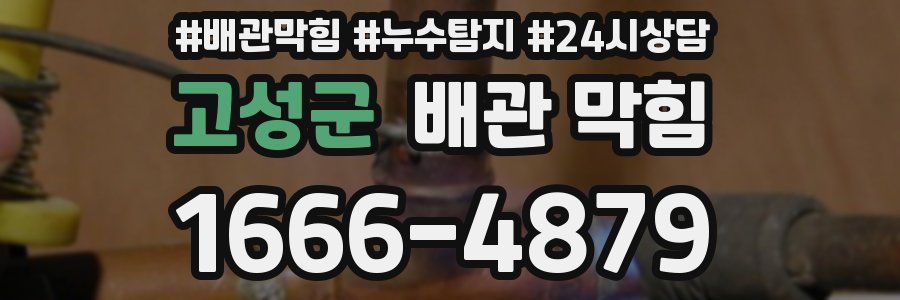 고성군 배관 막힘