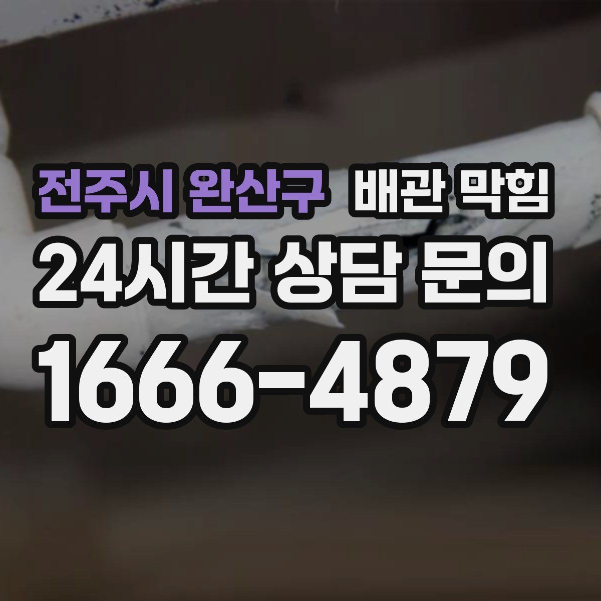 전주시 완산구 배관 막힘 아파트 라인 배관 문제 신호 정리