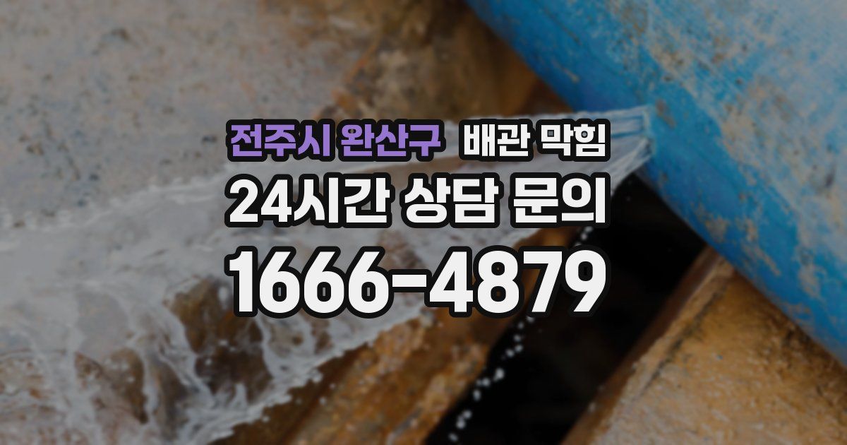 전주시 완산구 배관 막힘