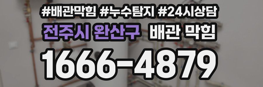 전주시 완산구 배관 막힘