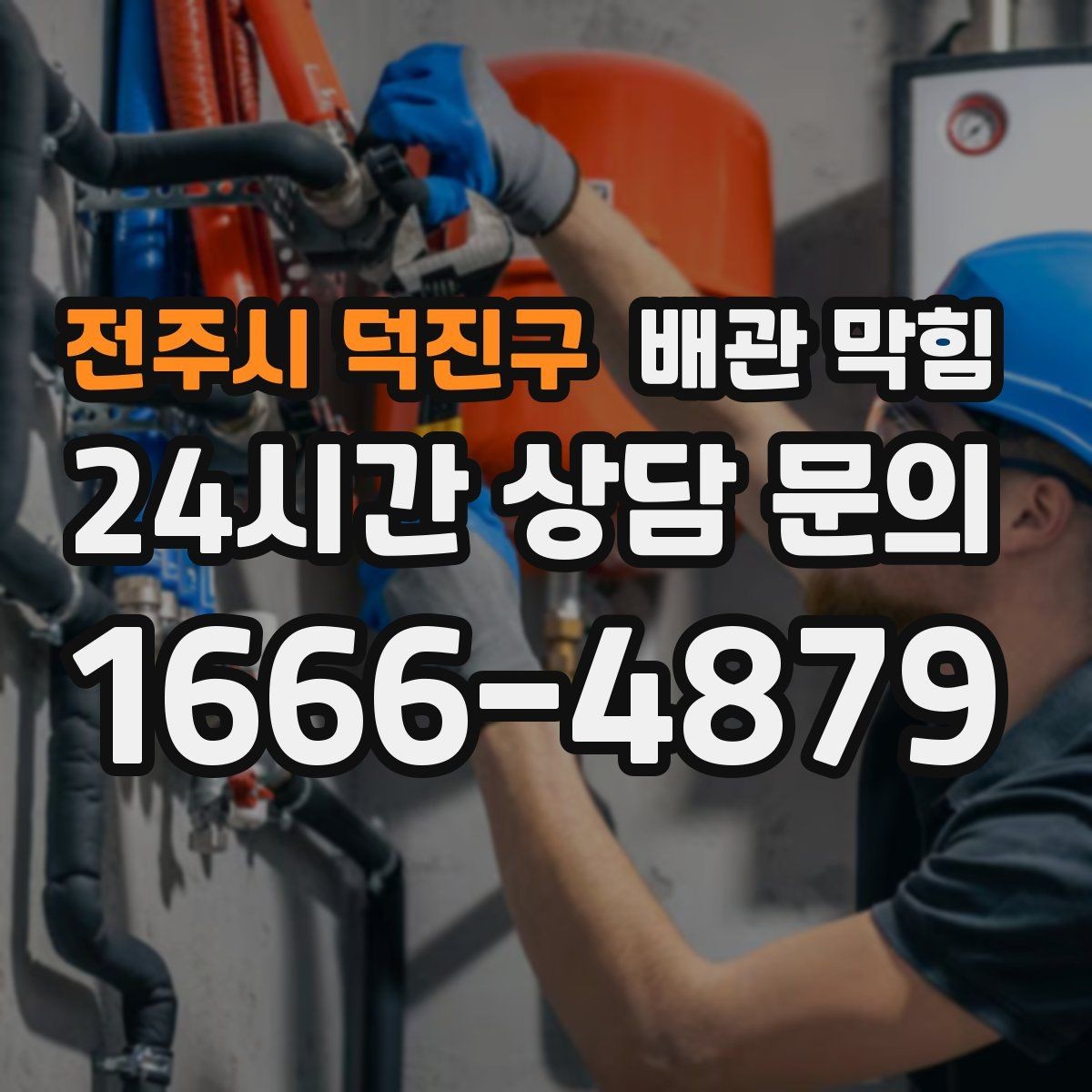 전주시 덕진구 배관 막힘 트랩에 찌꺼기가 쌓이면 배수도 느려집니다
