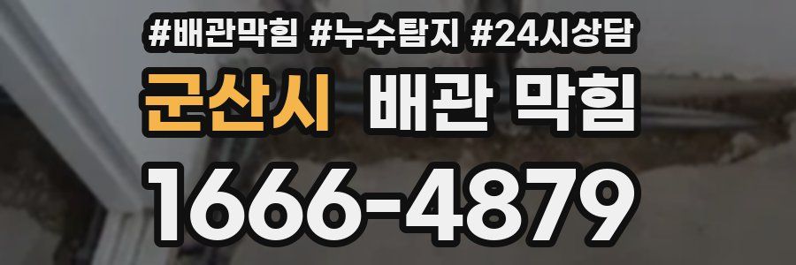 군산시 배관 막힘