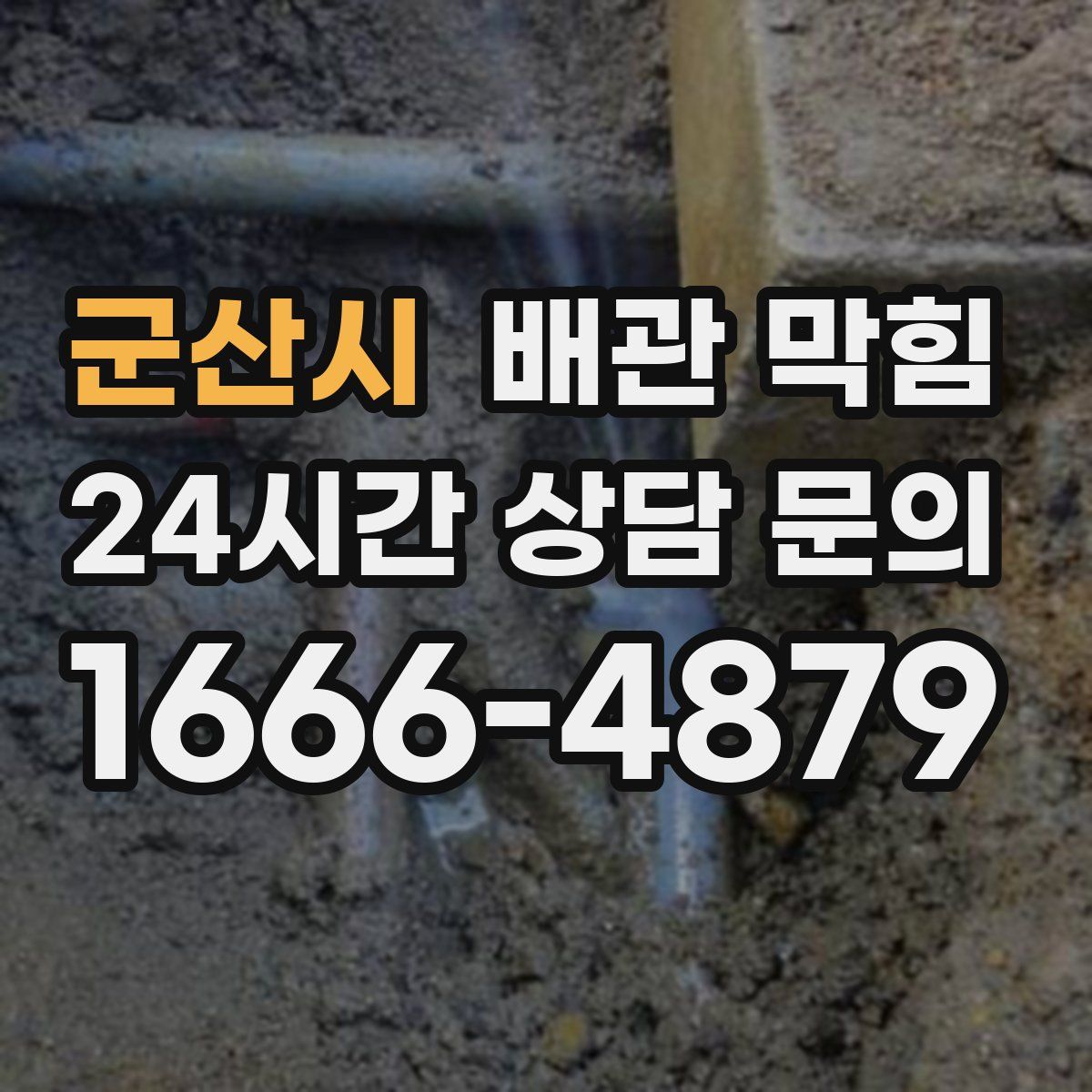 군산시 배관 막힘