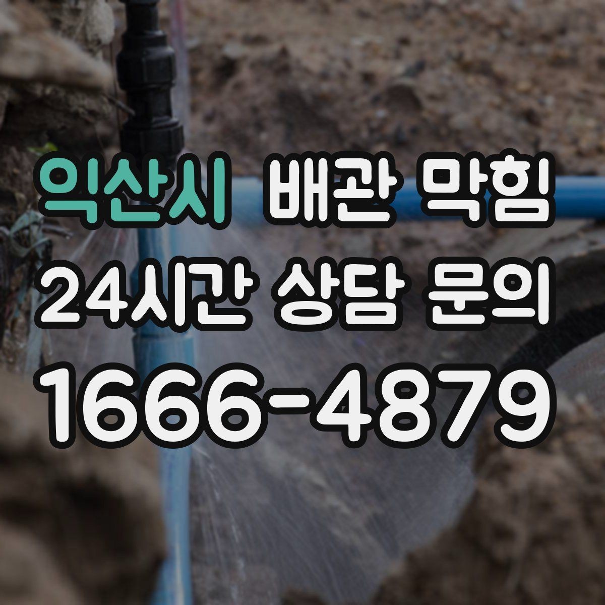 익산시 배관 막힘 막힘을 방치하면 생길 수 있는 손해들