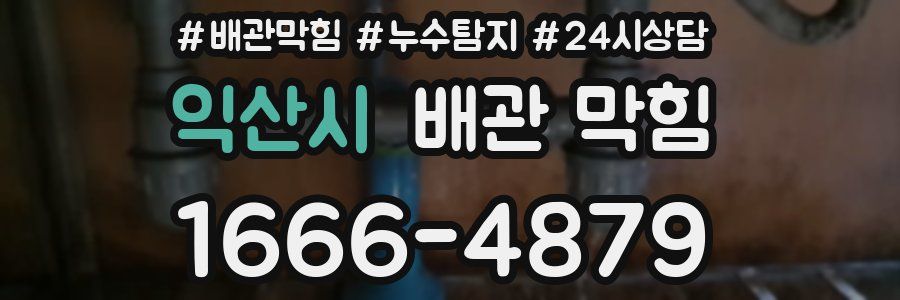 익산시 배관 막힘