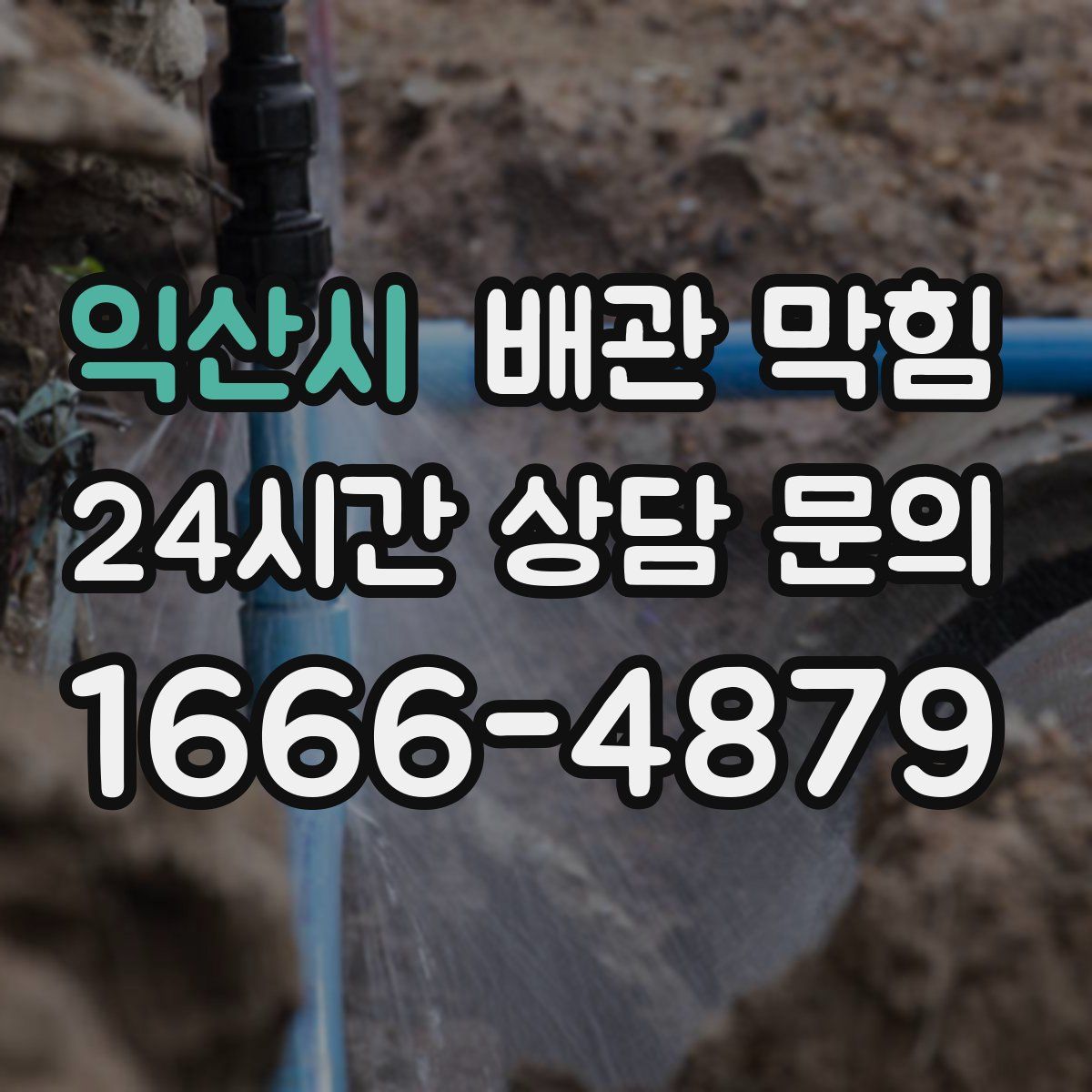 익산시 배관 막힘