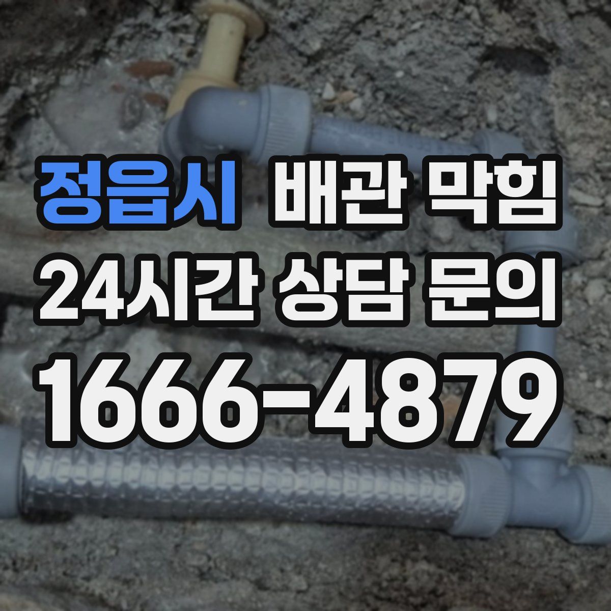 정읍시 배관 막힘