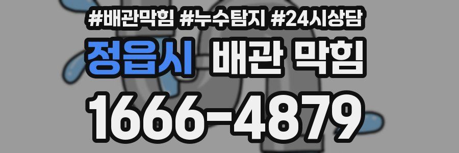 정읍시 배관 막힘