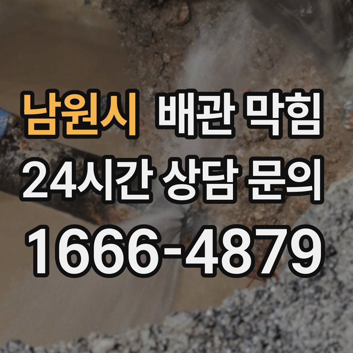 남원시 배관 막힘 하수구 역류 전 나타나는 신호