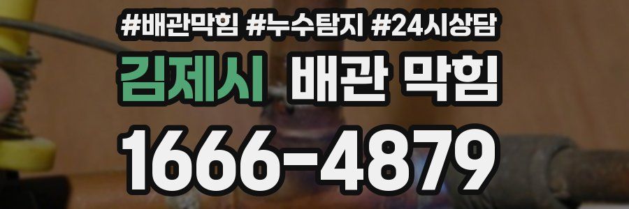 김제시 배관 막힘