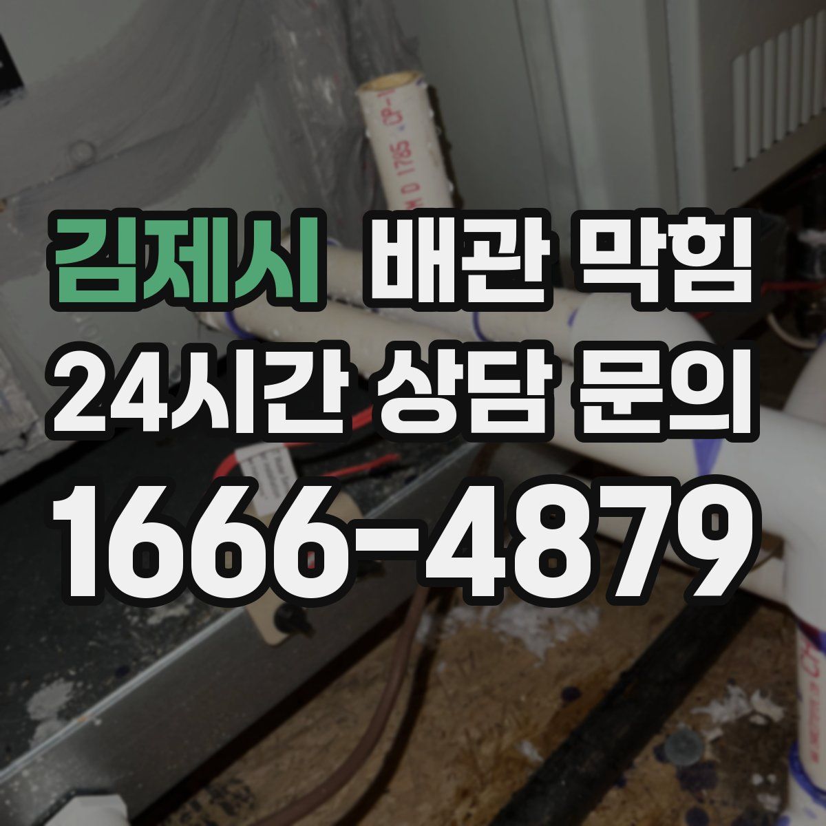 김제시 배관 막힘