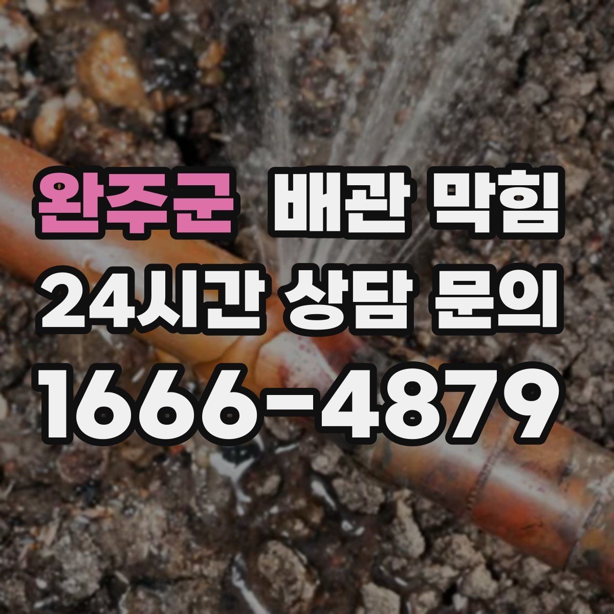 완주군 배관 막힘 막힘과 냄새가 함께 오면 어디를 봐야 할까