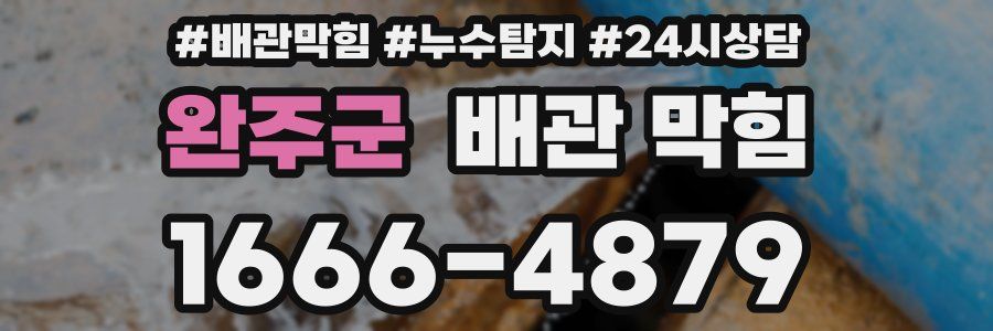 완주군 배관 막힘