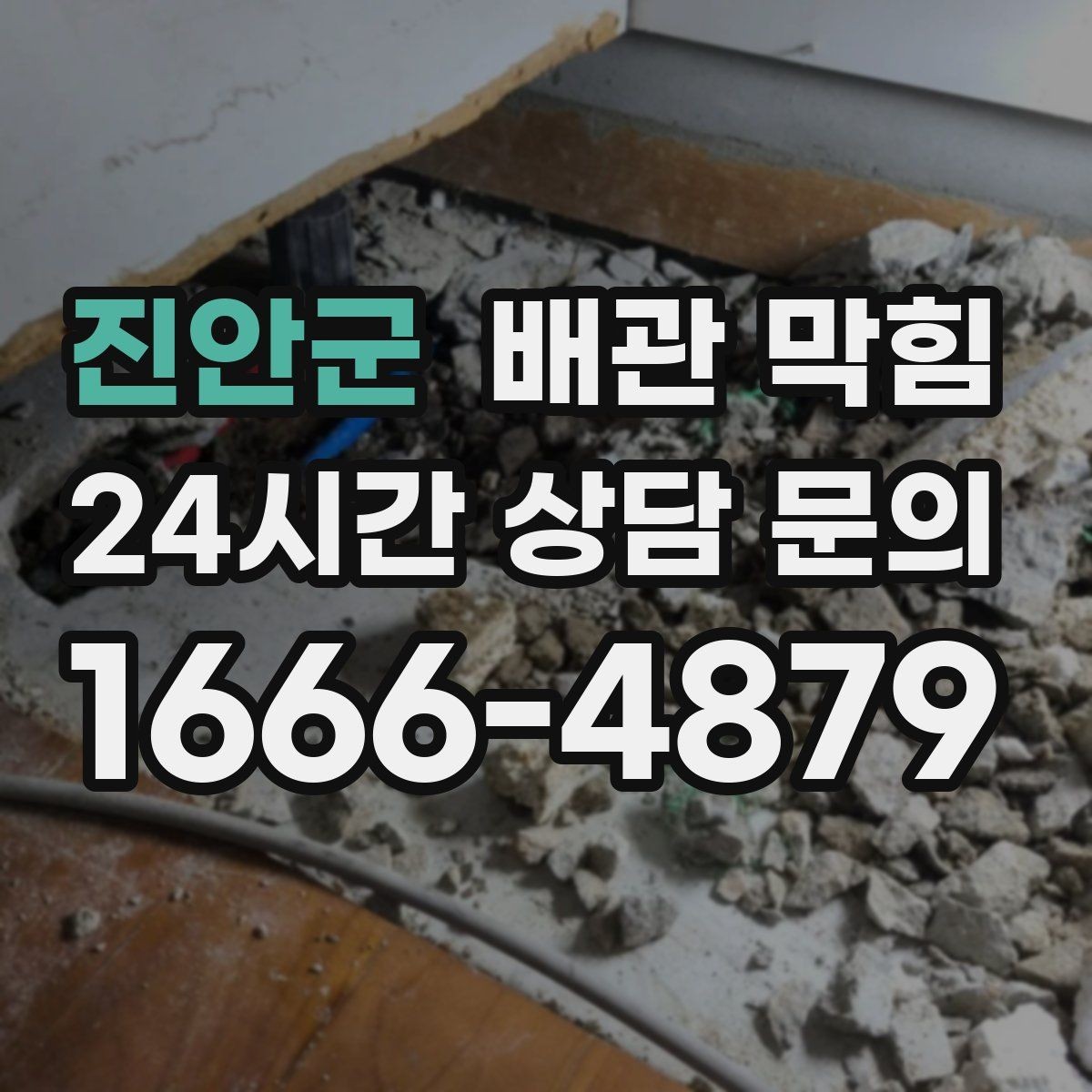 진안군 배관 막힘 막힘 해결 후 재발을 줄이는 방법