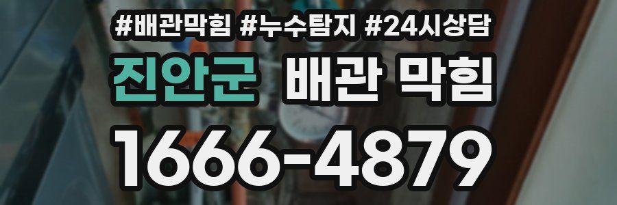 진안군 배관 막힘