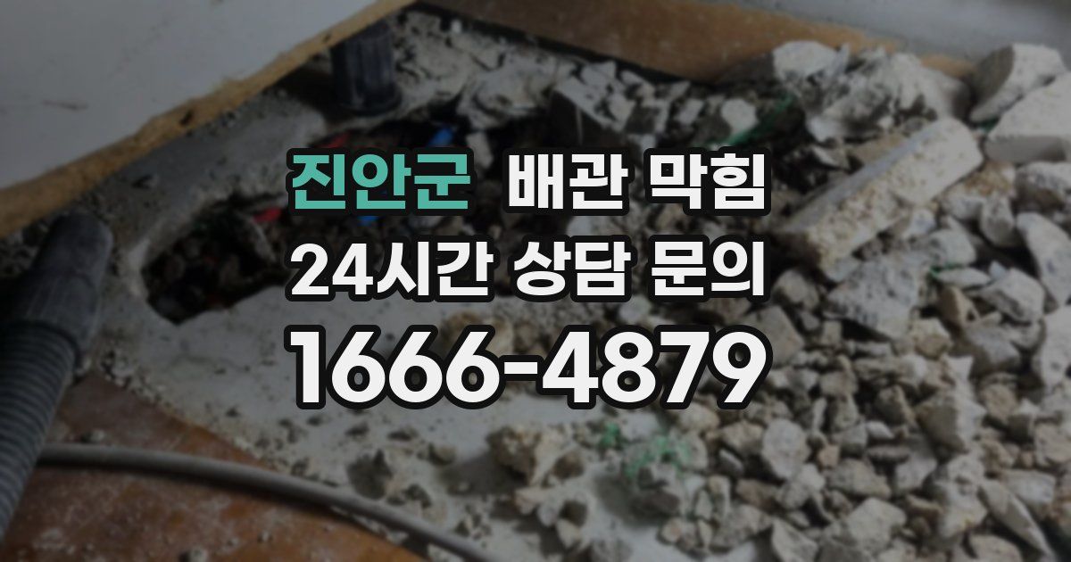 진안군 배관 막힘