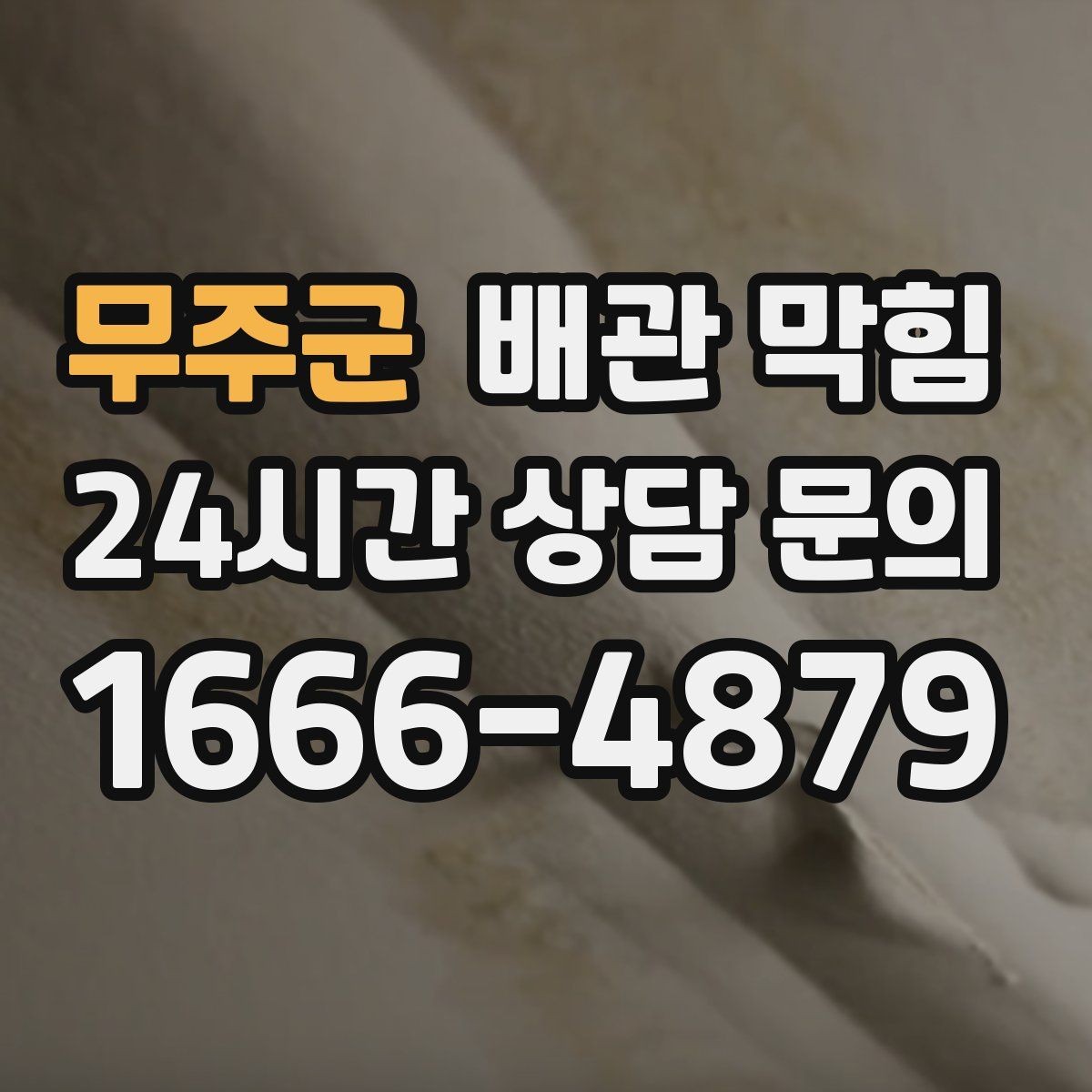 무주군 배관 막힘 증상별로 원인을 추정하는 방법