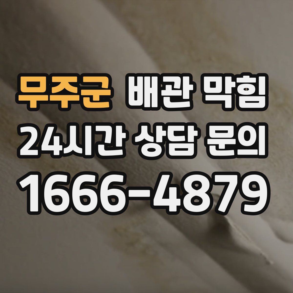 무주군 배관 막힘