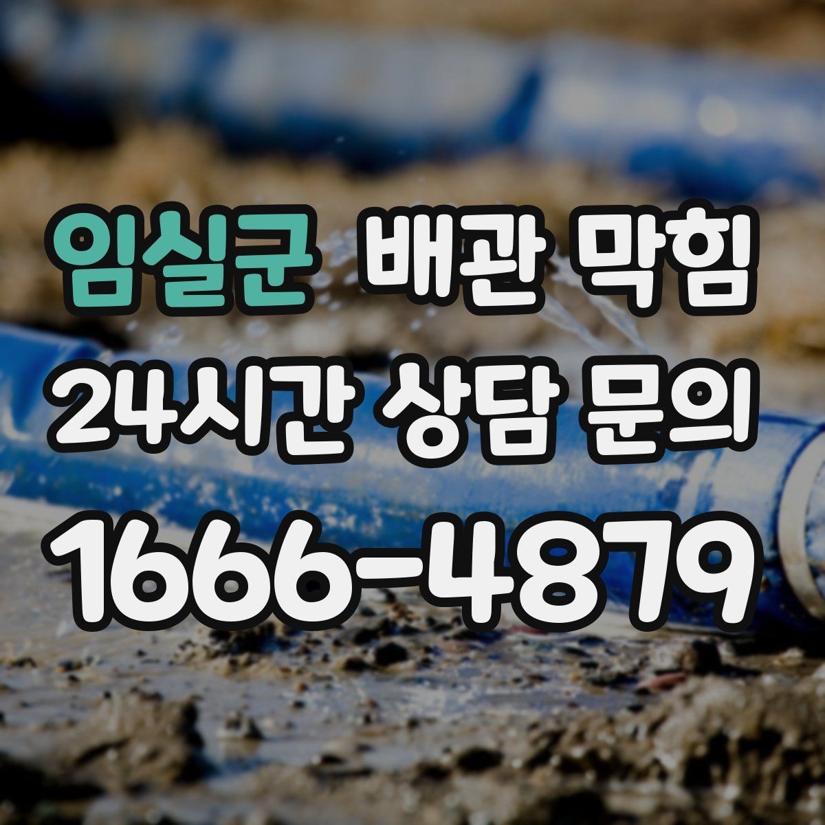 임실군 배관 막힘 방치하면 누수 곰팡이로 이어질 수 있어요