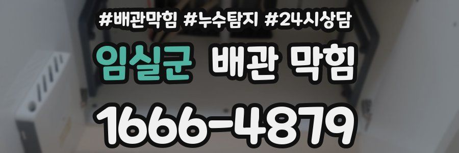 임실군 배관 막힘