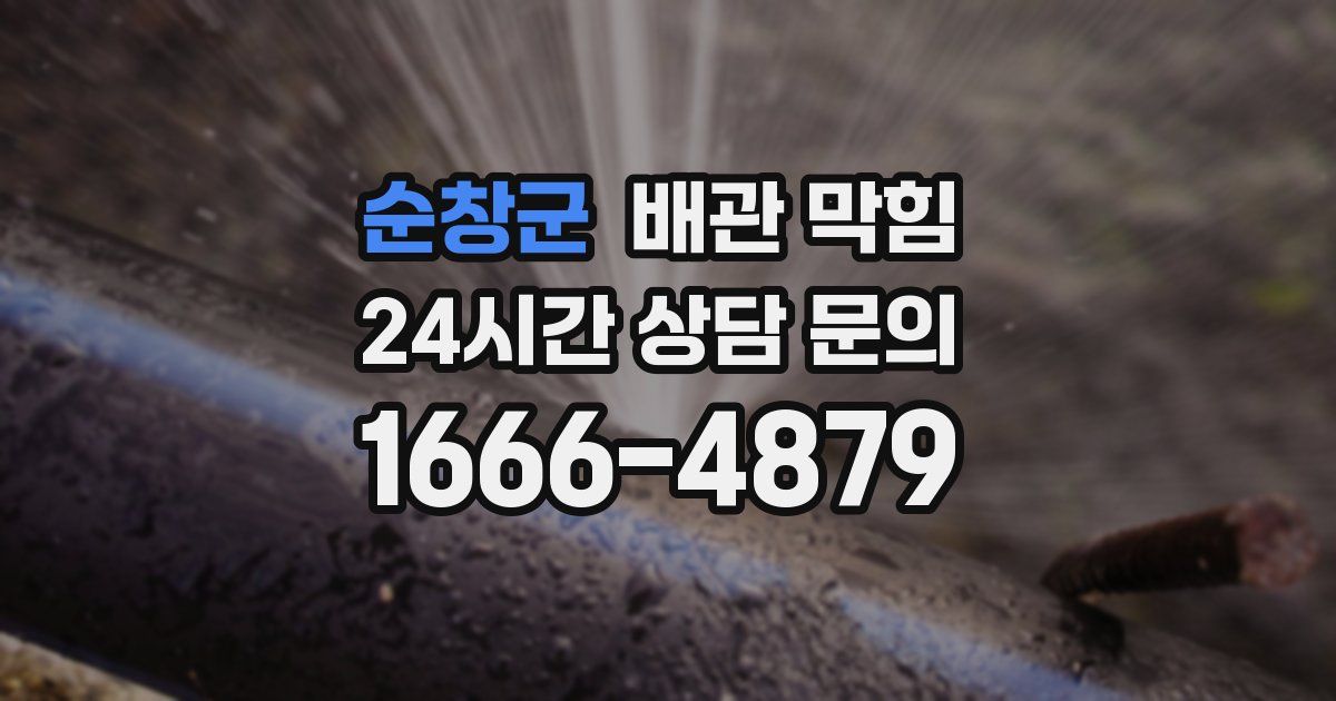 순창군 배관 막힘