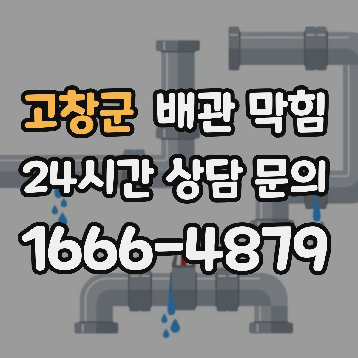 고창군 배관 막힘 오래된 집은 왜 배수가 느려질까