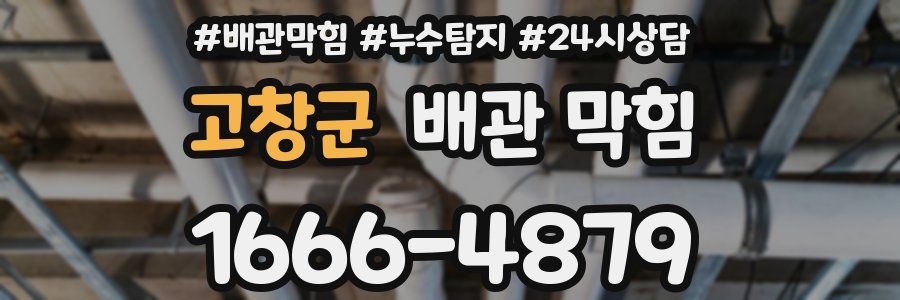 고창군 배관 막힘