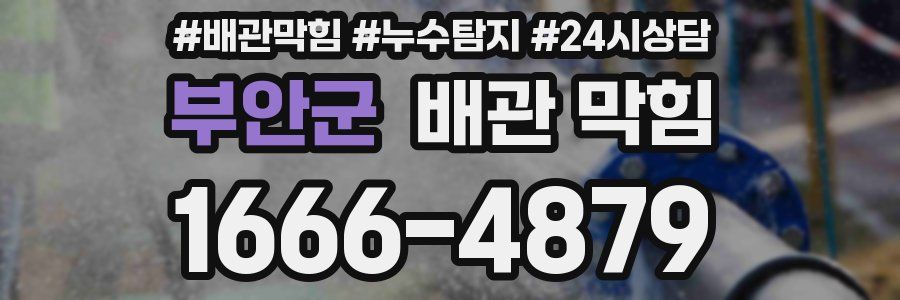 부안군 배관 막힘