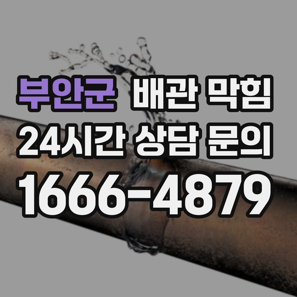 부안군 배관 막힘