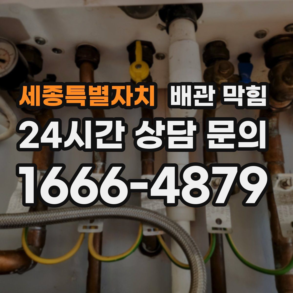 세종특별자치 배관 막힘