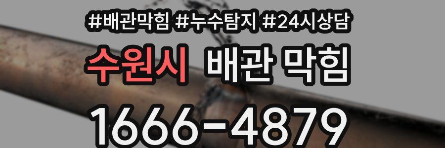 수원시 배관 막힘