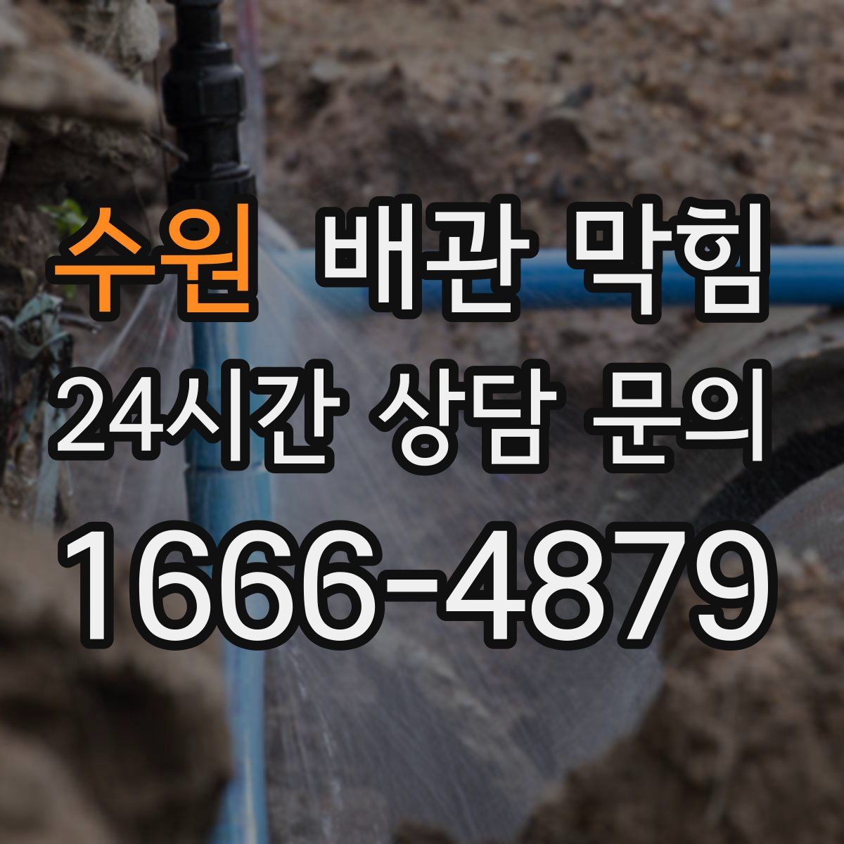 수원 배관 막힘