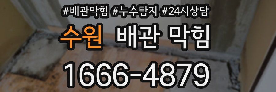 수원 배관 막힘