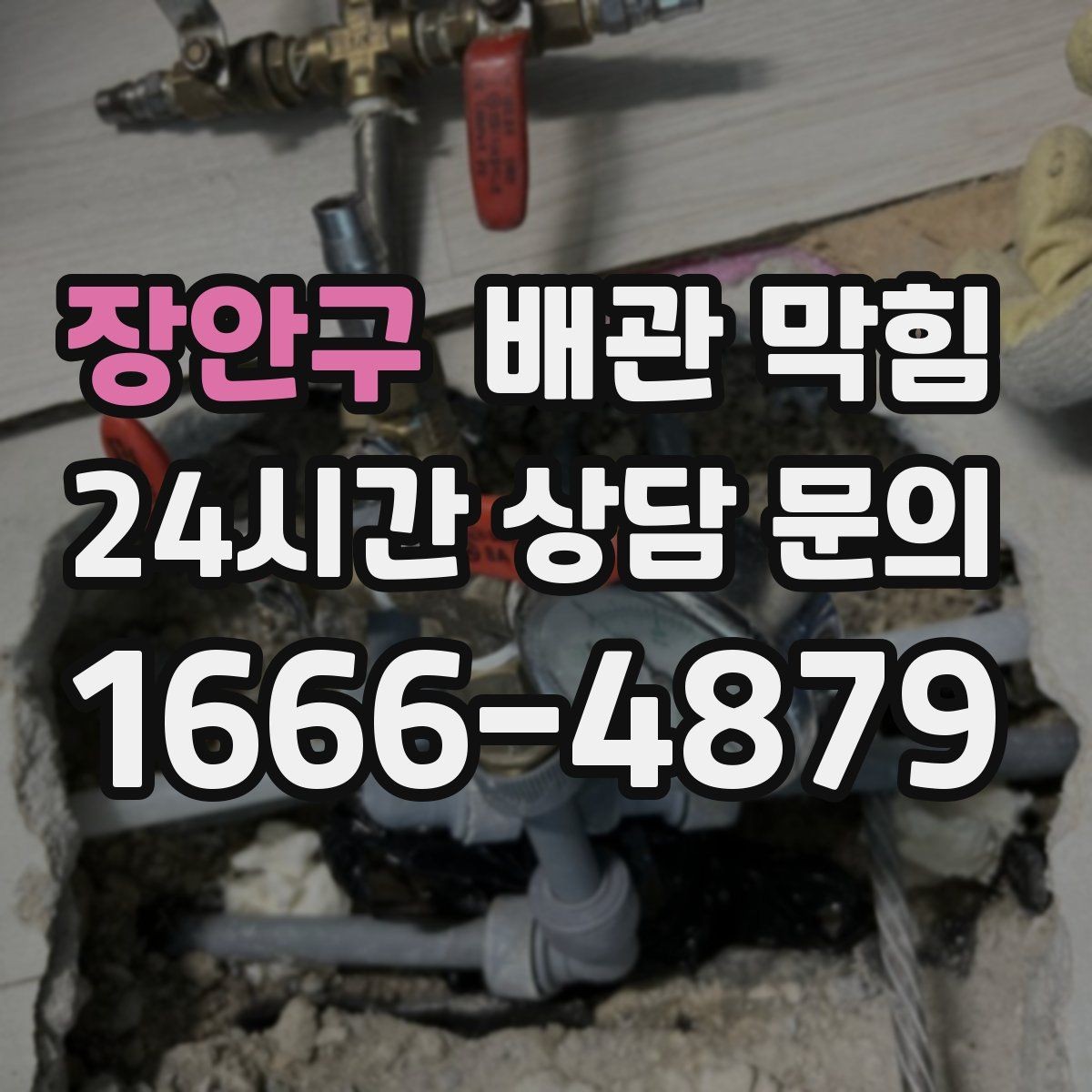 장안구 배관 막힘 배수구 주변이 미끈거릴 때 이미 진행 중입니다