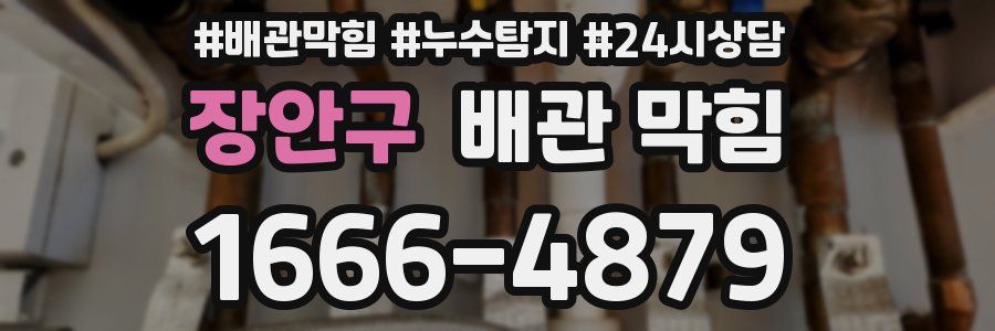 장안구 배관 막힘