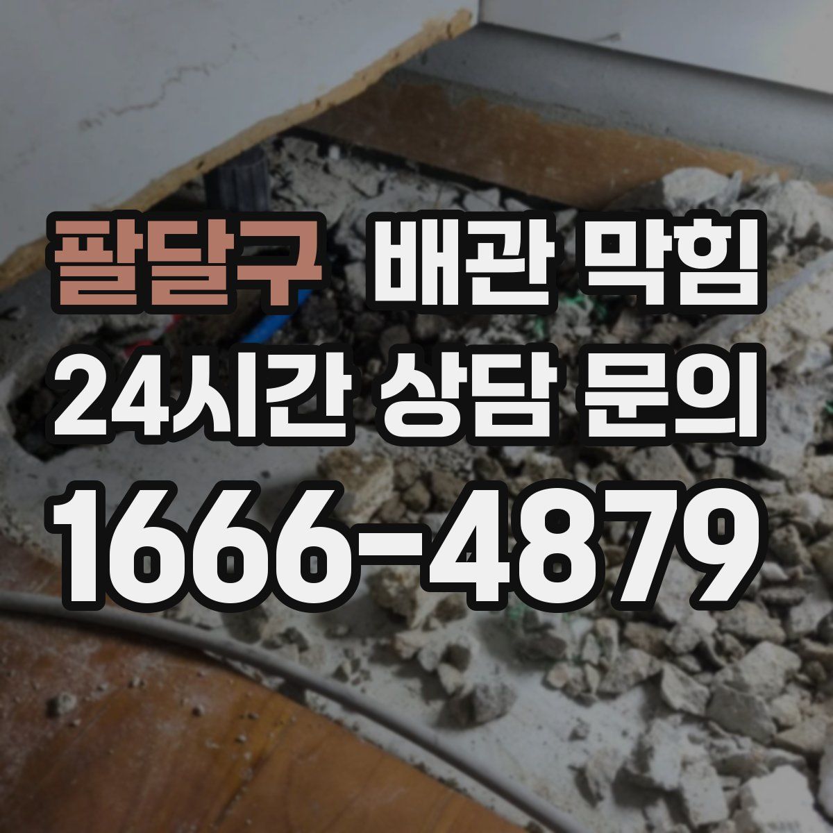 팔달구 배관 막힘