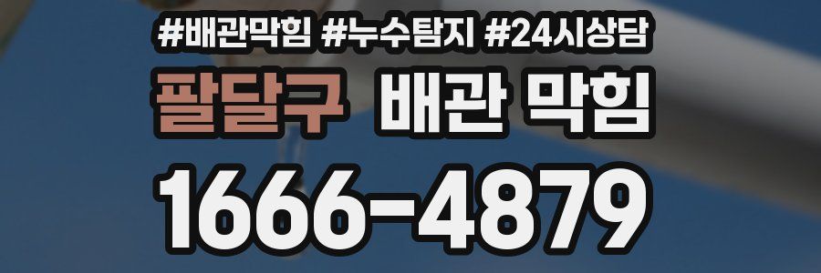 팔달구 배관 막힘