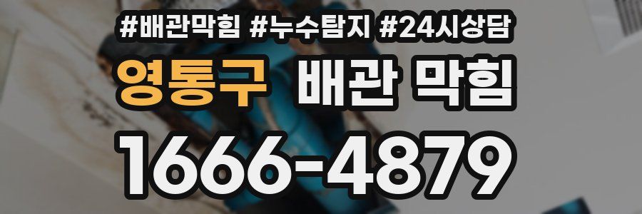 영통구 배관 막힘