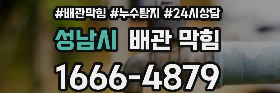 성남시 배관 막힘