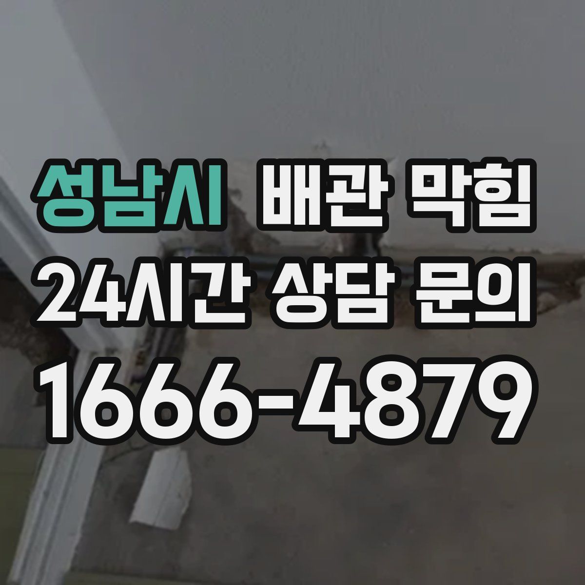 성남시 배관 막힘