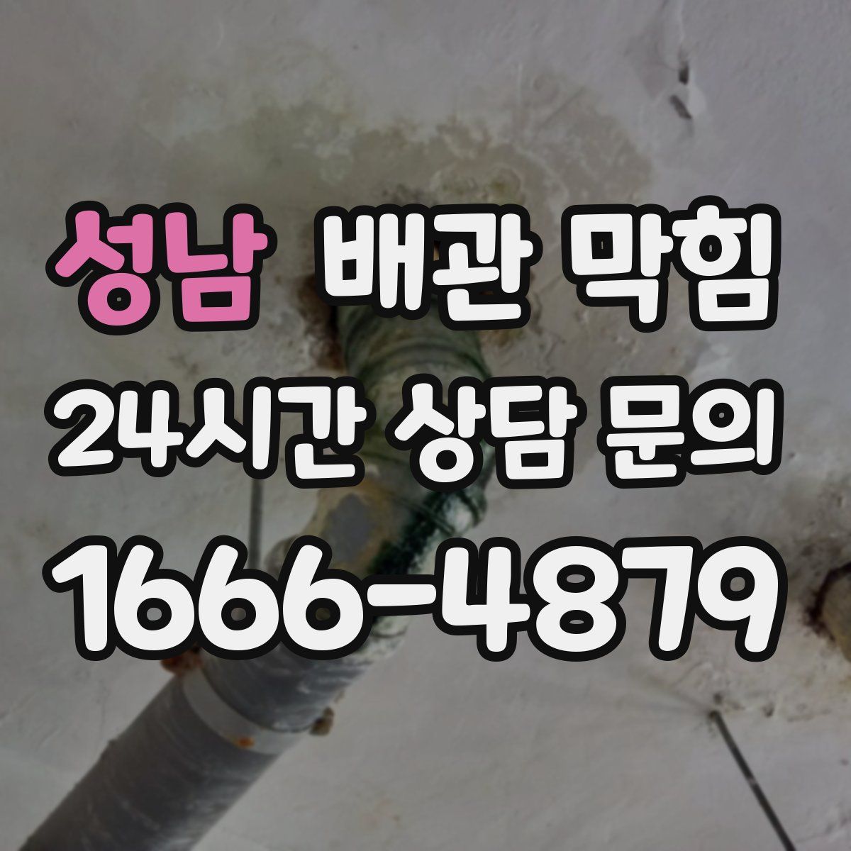 성남 배관 막힘