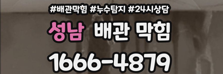 성남 배관 막힘