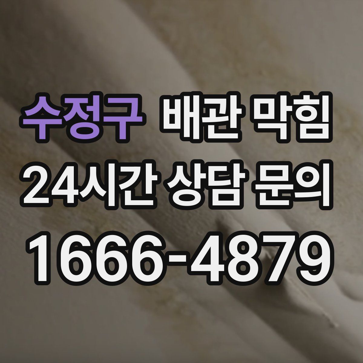 수정구 배관 막힘