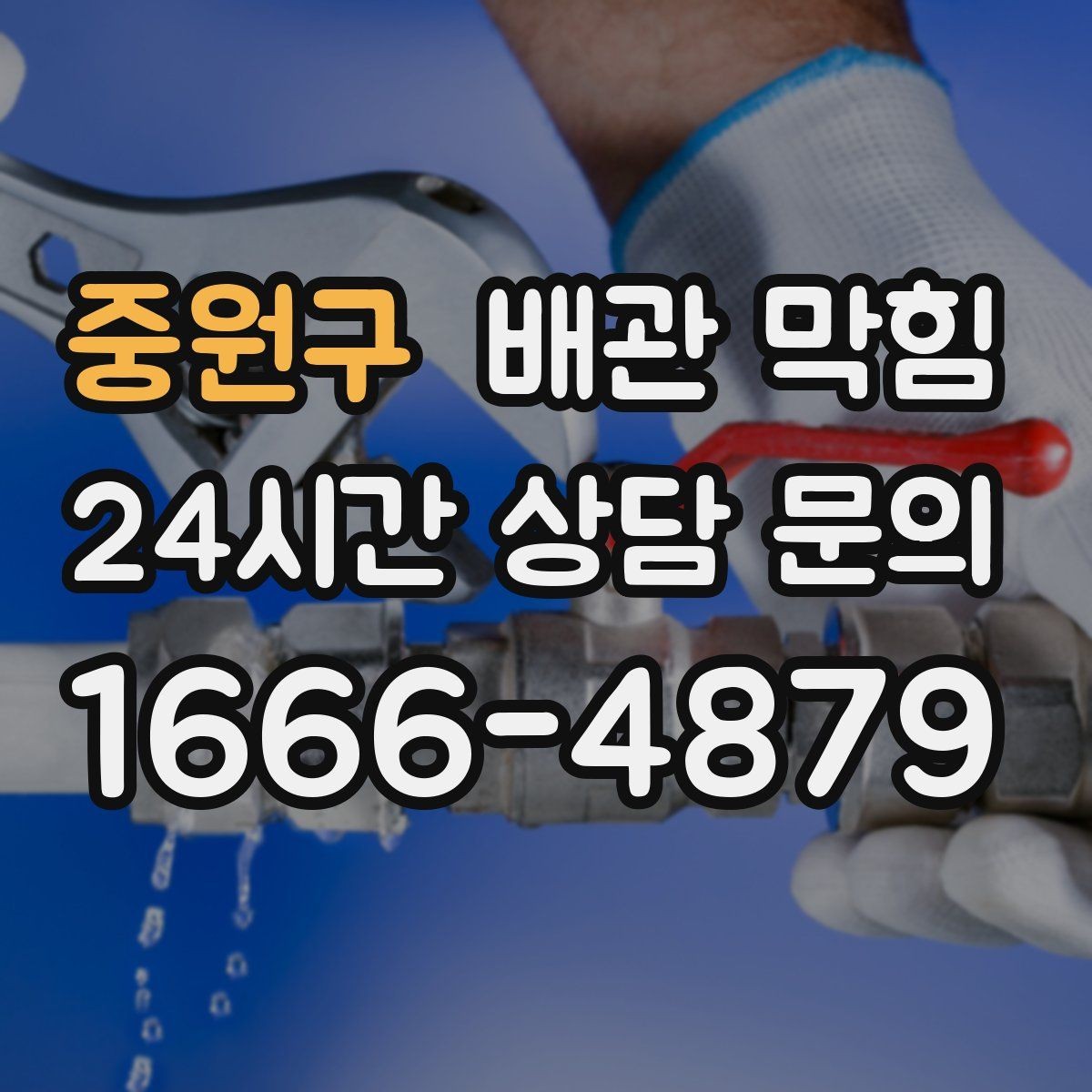 중원구 배관 막힘 주방 욕실 세탁실별 원인 차이 정리